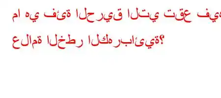 ما هي فئة الحريق التي تقع فيها علامة الخطر الكهربائية؟